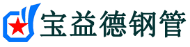 宝益德钢管永济分公司-永济声测管现货-永济本地资源现货